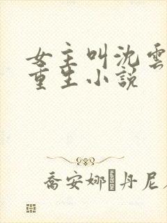 女主叫沈云卿的重生小说