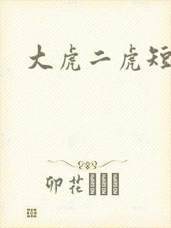 大虎二虎短剧