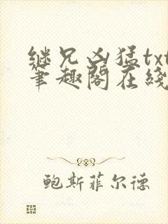 继兄凶猛txt笔趣阁在线阅读