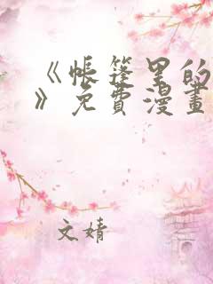 《帐篷里的秘密》免费漫画在线观看