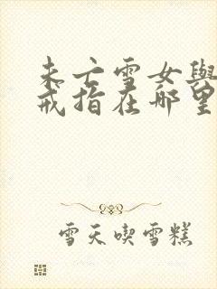 未亡雪女与诅咒戒指在哪里看