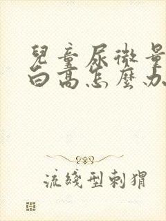 儿童尿微量白蛋白高怎么办