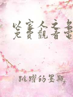 以家人之名全集免费观看电视剧