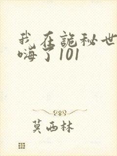 我在诡秘世界玩嗨了101