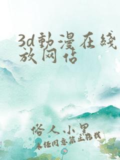 3d动漫在线播放网站