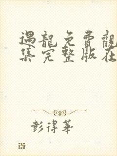 遇龙免费观看全集完整版在线观看