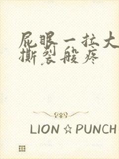 屁眼一拉大便就撕裂般疼