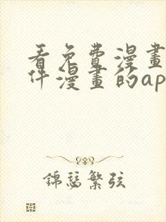 看免费漫画的软件漫画的app下载