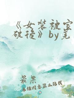 《女装被室友撞破后》by羌三目