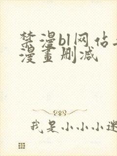 禁漫bl网站无漫画删减