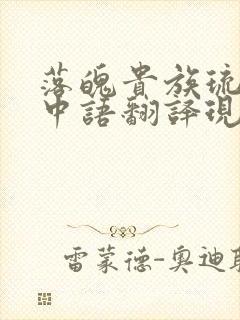 落魄贵族琉璃川中语翻译现在看