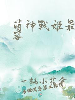 萌神战姬最强阵容