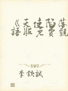 《天使陷落》国语版免费观看