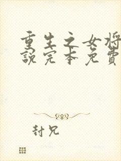 重生之女将星小说完本免费阅读