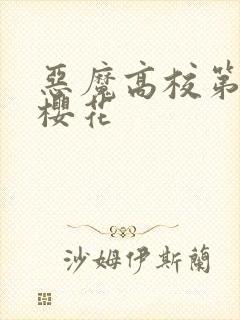 恶魔高校第三季樱花