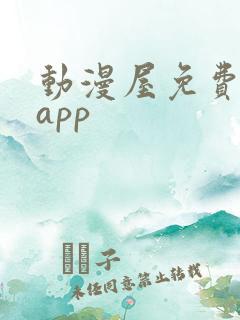 动漫屋免费下载app