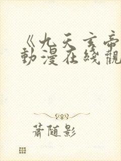 《九天玄帝诀》动漫在线观看完整版