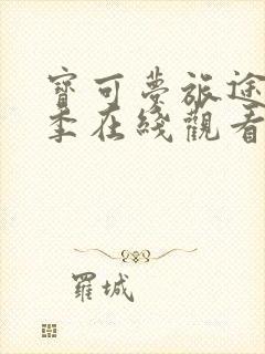 宝可梦旅途第二季在线观看