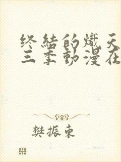 终结的炽天使第三季动漫在线播放