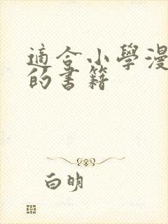 适合小学漫画书的书籍