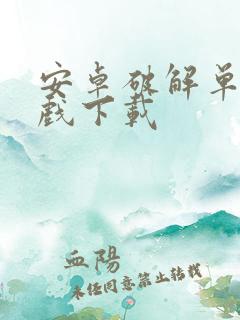 安卓破解单机游戏下载