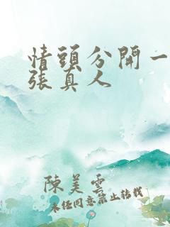 情头分开一人一张真人