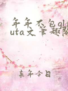 年年不包glfuta文笔趣阁