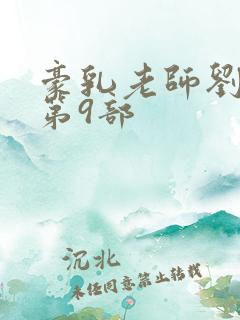 豪乳老师刘艳 第9部