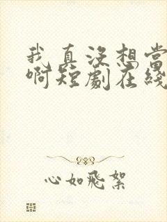 我真没想当皇帝啊短剧在线观看