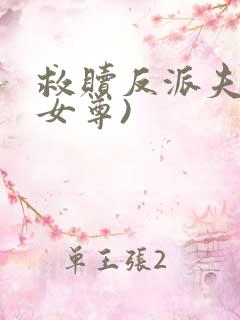 救赎反派夫郎(女尊)