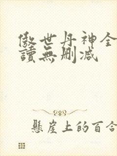 傲世丹神全文阅读无删减