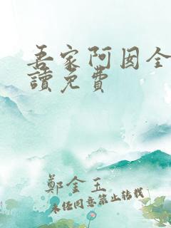 吾家阿囡全文阅读免费