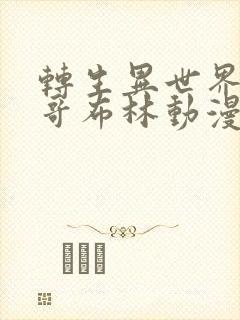 转生异世界成为哥布林动漫