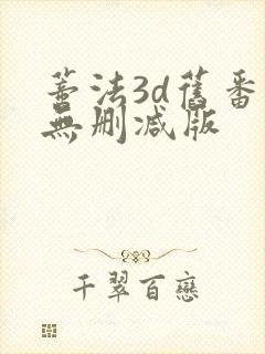 蒂法3d旧番里无删减版