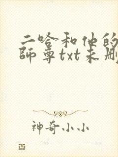 二哈和他的白猫师尊txt未删减版