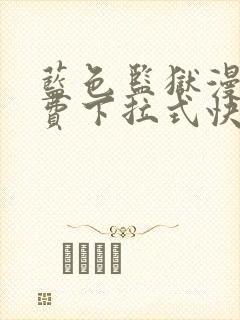 蓝色监狱漫画免费下拉式快看漫画阅读