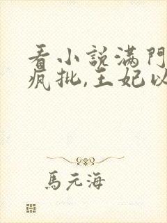 看小说满门反派疯批,王妃以医治服