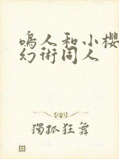 鸣人和小樱修炼幻术同人