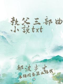 教父三部曲原著小说txt