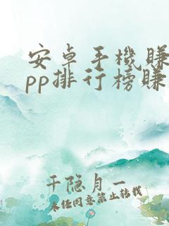 安卓手机赚钱app排行榜赚钱app