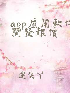 app应用软件开发报价