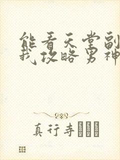 能看天堂副本看我攻略男神漫画的软件