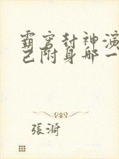 霸穹封神演义妲己附身哪一集