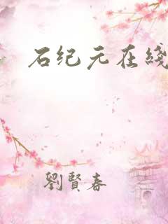 石纪元在线动漫