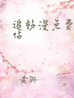 追动漫免费的网站