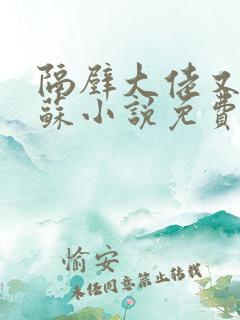 隔壁大佬又帅又苏小说免费阅读