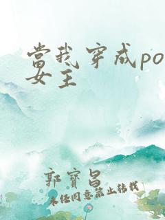 当我穿成po文女主