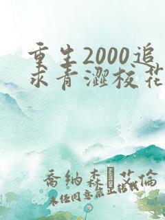 重生2000追求青涩校花同桌陈凡苏若初小说