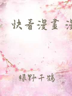 快看漫画 漫画
