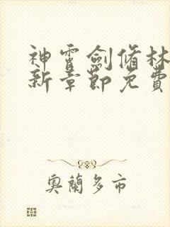 神霄剑修林枫最新章节免费